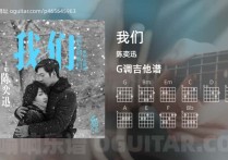 我们吉他谱,陈奕迅歌曲,G调高清图,4张六线原版简谱