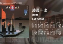 凌晨一吻吉他谱,谭咏麟歌曲,C调高清图,5张六线原版简谱