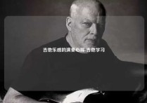 吉他乐感的演奏心得-吉他学习