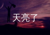 天亮了吉他谱,韩红歌曲,C调简单指弹教学简谱,网络转载版六线谱图片