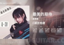 最美的期待吉他谱,周笔畅歌曲,C调高清图,4张六线原版简谱