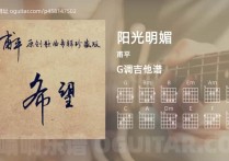 阳光明媚吉他谱,甫平歌曲,G调高清图,4张六线原版简谱
