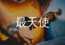 最天使吉他谱,曾轶可歌曲,C调简单指弹教学简谱,山山吉他版六线谱图片