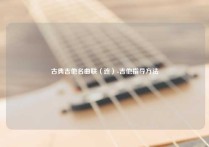 古典吉他名曲联（连）-吉他指导方法