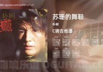 苏珊的舞鞋吉他谱,朴树歌曲,C调高清图,7张六线原版简谱