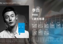 李白吉他谱,李荣浩歌曲,C调高清图,6张六线原版简谱