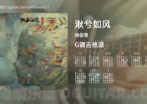 湫兮如风吉他谱,徐佳莹歌曲,G调高清图,4张六线原版简谱