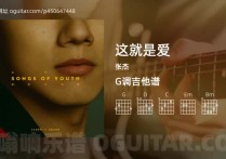 这就是爱吉他谱,张杰歌曲,G调高清图,7张六线原版简谱