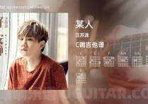 某人吉他谱,汪苏泷歌曲,C调高清图,4张六线原版简谱