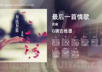 最后一首情歌吉他谱,苏琛歌曲,G调高清图,4张六线原版简谱