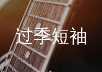过季短袖吉他谱,廖俊涛歌曲,C调简单指弹教学简谱,革命吉他版六线谱图片