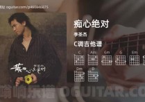 痴心绝对吉他谱,李圣杰歌曲,C调高清图,6张六线原版简谱