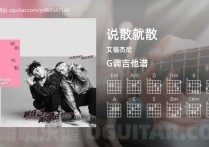 说散就散吉他谱,艾福杰尼歌曲,G调指弹简谱,5张教学六线谱