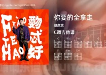 你要的全拿走吉他谱,胡彦斌歌曲,C调指弹简谱,5张教学六线谱