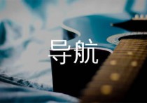 导航吉他谱,余佳运歌曲,C调简单指弹教学简谱,一颗加菲版六线谱图片