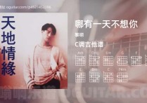 哪有一天不想你吉他谱,黎明歌曲,C调高清图,6张六线原版简谱