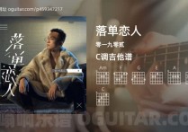 落单恋人吉他谱,零一九零贰歌曲,C调高清图,6张六线原版简谱