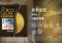 丝丝记忆吉他谱,张学友歌曲,G调高清图,3张六线原版简谱