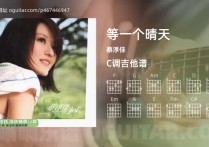 等一个晴天吉他谱,蔡淳佳歌曲,C调高清图,5张六线原版简谱