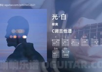 光·白吉他谱,柳爽歌曲,C调高清图,4张六线原版简谱