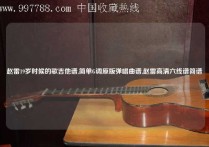 赵雷19岁时候的歌吉他谱,简单G调原版弹唱曲谱,赵雷高清六线谱简谱