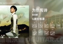为你写诗吉他谱,吴克群歌曲,G调高清图,4张六线原版简谱