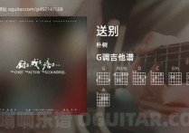 送别吉他谱,朴树歌曲,G调高清图,3张六线原版简谱
