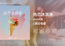 热恋冰淇淋吉他谱,yihuik苡慧歌曲,C调高清图,3张六线原版简谱