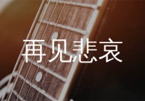 再见悲哀吉他谱,林忆莲歌曲,G调简单指弹教学简谱,浪淘沙版六线谱图片