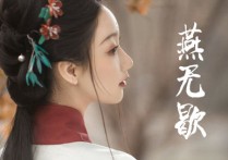燕无歇吉他谱,原版是七叔呢歌曲,简单G调指弹视频教学,附高清六线乐谱