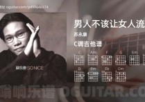 男人不该让女人流泪吉他谱,苏永康歌曲,C调高清图,4张六线原版简谱
