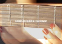 你是指头派还是指甲派-吉他表演技巧