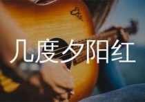 几度夕阳红吉他谱,潘越云歌曲,C调简单指弹教学简谱,网络转载版六线谱图片