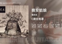 晚安姑娘吉他谱,海先生歌曲,C调高清图,4张六线原版简谱