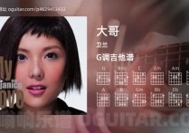 大哥吉他谱,卫兰歌曲,G调高清图,4张六线原版简谱