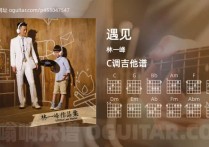 遇见吉他谱,林一峰歌曲,C调高清图,4张六线原版简谱