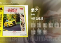 烟火吉他谱,陈翔歌曲,G调高清图,3张六线原版简谱