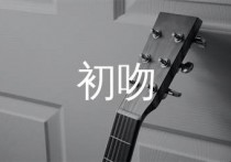 初吻吉他谱,曾轶可歌曲,G调简单指弹教学简谱,濮宇版六线谱图片