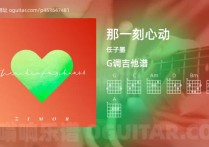 那一刻心动吉他谱,任子墨歌曲,G调高清图,5张六线原版简谱
