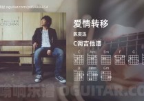 爱情转移吉他谱,陈奕迅歌曲,C调高清图,6张六线原版简谱