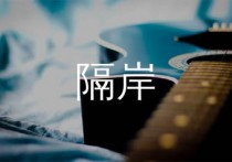 隔岸吉他谱,姚六一歌曲,C调简单指弹教学简谱,山山吉他版六线谱图片