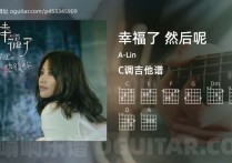 幸福了 然后呢吉他谱,A-Lin歌曲,C调高清图,4张六线原版简谱