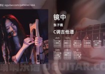 镜中吉他谱,张子薇歌曲,C调高清图,4张六线原版简谱