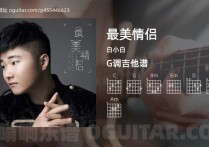 最美情侣吉他谱,白小白歌曲,G调指弹简谱,5张教学六线谱