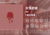 玫瑰窃贼吉他谱,柳爽歌曲,C调高清图,4张六线原版简谱