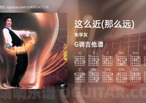 这么近吉他谱,张学友歌曲,G调指弹简谱,6张教学六线谱【那么远版】
