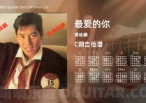 最爱的你吉他谱,谭咏麟歌曲,C调高清图,4张六线原版简谱
