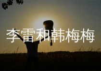 李雷和韩梅梅吉他谱,徐誉滕歌曲,G调简单指弹教学简谱,两万五版六线谱图片