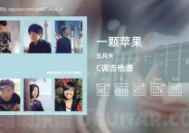 一颗苹果吉他谱,五月天歌曲,C调高清图,5张六线原版简谱