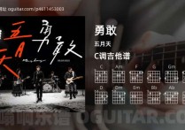勇敢吉他谱,五月天歌曲,C调高清图,4张六线原版简谱